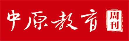 中原教育周刊