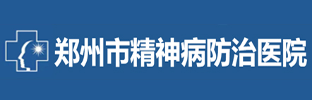 郑州市精神病防治医院