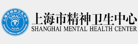 上海市精神卫生中心